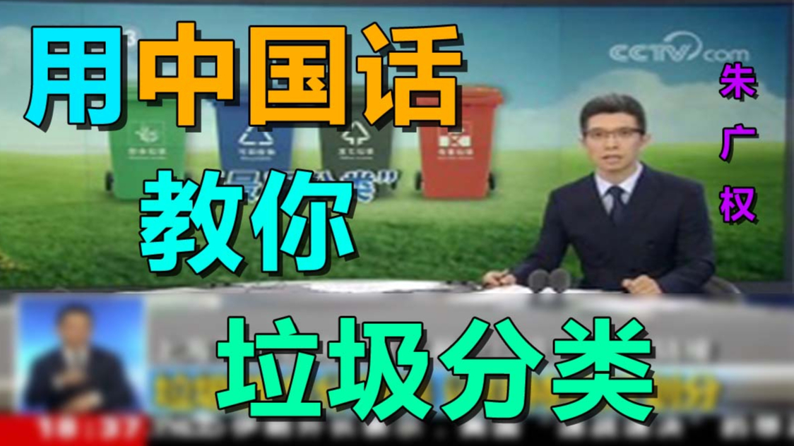 【朱广权】让朱广权教你垃圾分类-中国话
